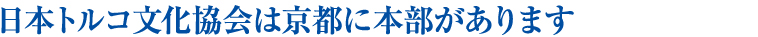 日本トルコ文化協会は京都に本部があります