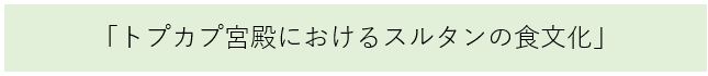 「トプカプ宮殿におけるスルタンの食文化」