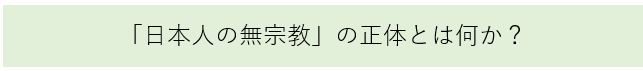 「日本人の無宗教」の正体とは何か？