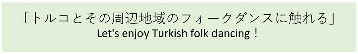 トルコとその周辺地域のフォークダンスに触れる