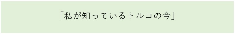 私が知っているトルコの今