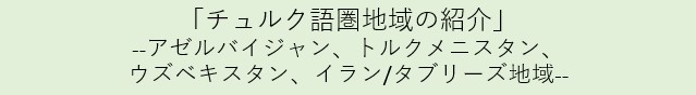 チュルク語圏地域の紹介