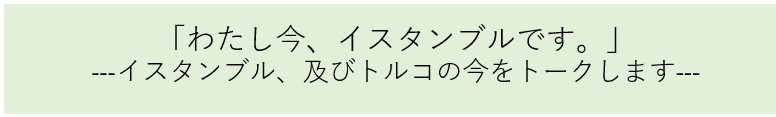 わたし今、イスタンブルです。