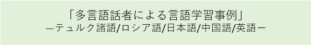 アナトリアの聖者たちー女性地域研究者の視点から