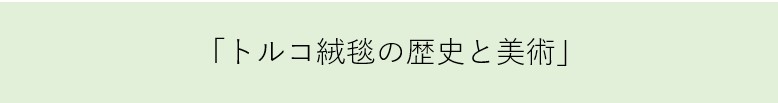 トルコ絨毯の歴史と美術