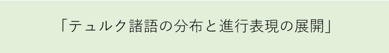 チュルク諸語の分布と進行表現の展開