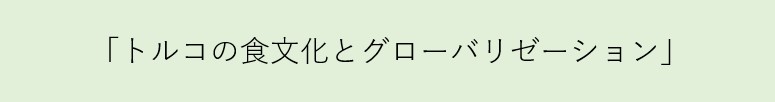 トルコの食文化とグローバリゼーション