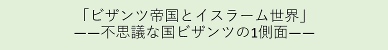 ビザンツ帝国とイスラーム世界