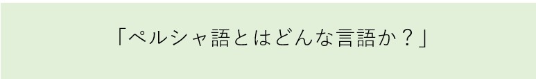 ペルシャ語とはどんな言語か？