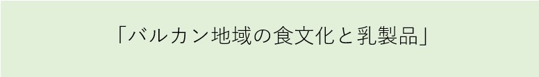 バルカン地域の食文化と乳製品