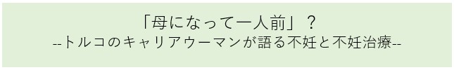 「母になって一人前」？