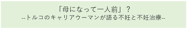 「母になって一人前」？