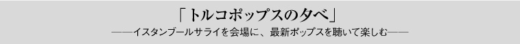 「トルコポップスの夕べ」