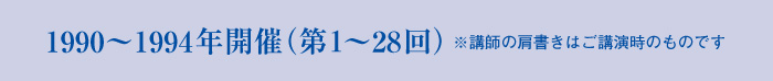 1990〜1994年開催