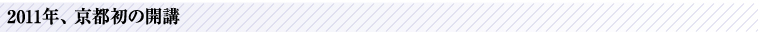 2011年、京都初の開講