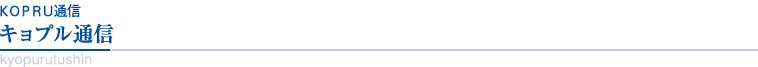 キョプル通信
