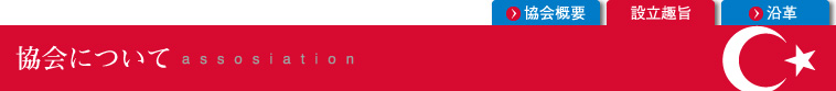 協会について
