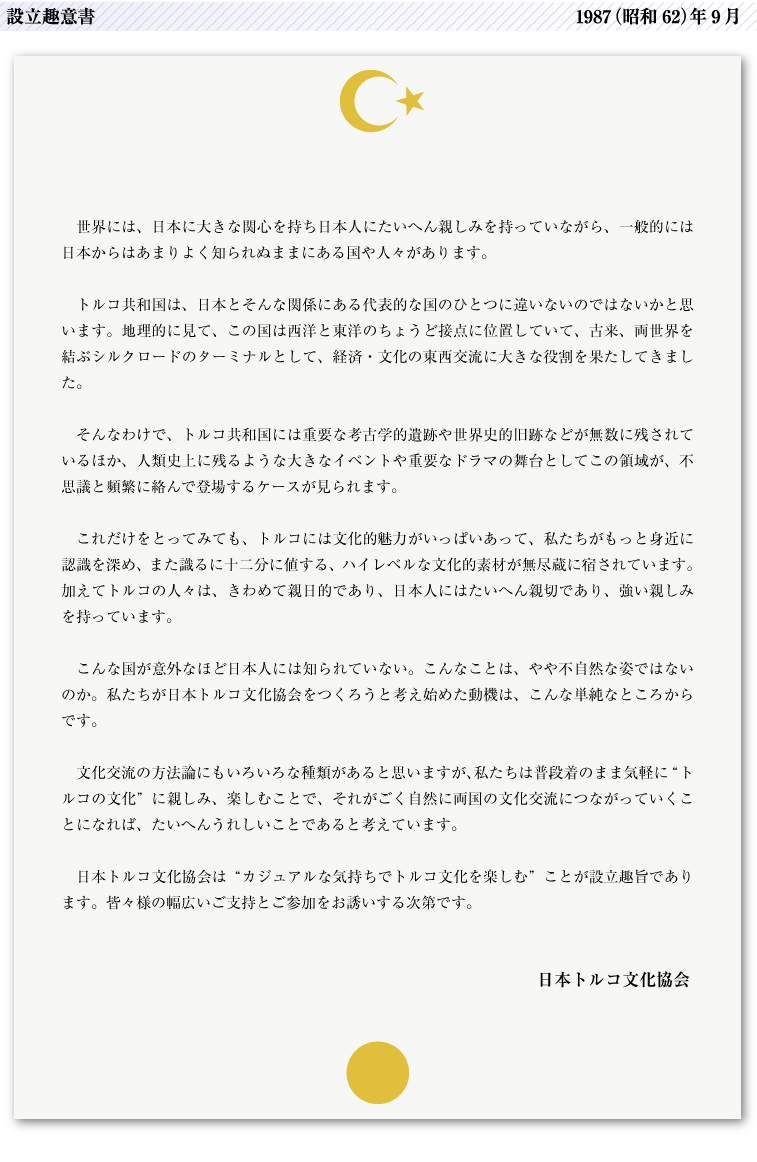 設立趣意書