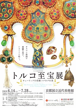 トルコ至宝展・京都公演