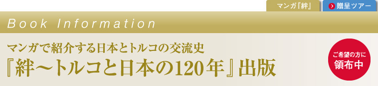 マンガで紹介する日本とトルコの交流史