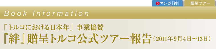 マンガで紹介する日本とトルコの交流史